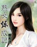 这个熟女叫什么名字
