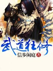 武道狂徒 百度百科