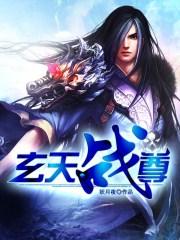 玄天战尊TXT免费
