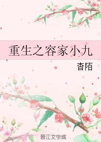 重生之容少by