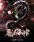 魔法武技玄幻排行