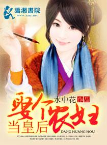 娶了个农村媳妇