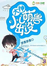 小萌兽萌萌哒是谁