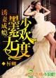 高甜预警墨少宠妻成瘾