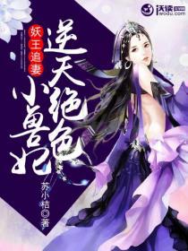 妖王绝宠一品驭兽狂妃全文免费阅读