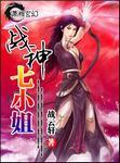 战神七小姐TXT