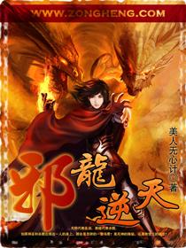 邪龙逆天宝儿