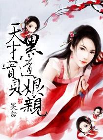 天才宝贝黑道娘亲TXT