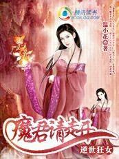 逆世凰尊 魔妻太狂肆