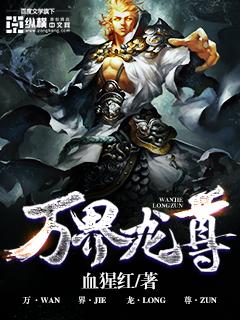 万界独尊 一包卫龙