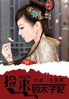 捡来的太子是病娇