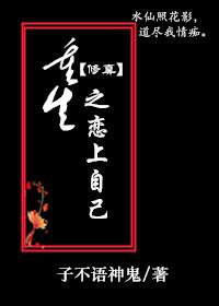 重生之恋上自己 子不语神鬼