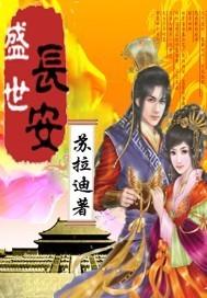 盛世长安图片