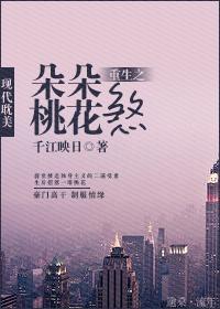 重生之桃花朵朵开免费阅读全文
