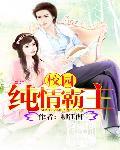 校园纯情霸主完整版
