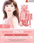 豪门恶少罪妻休想逃