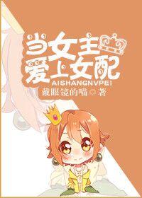 女主爱上女配的gl穿书文