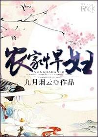 农家悍妻全文免费