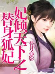 妃倾天下作儿