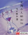 尘封的记忆说说