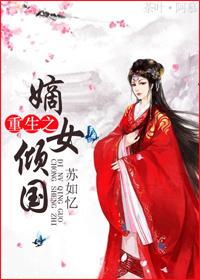 重生之嫡女倾城免费