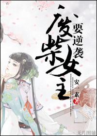 关于废柴女主逆袭的