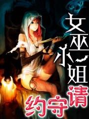 女巫守卫cp图