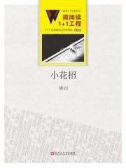 小花招娣肥肠故事