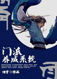 门派养成日志免费阅读