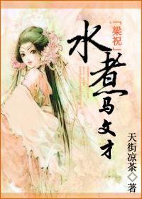 梁祝写马文才的文