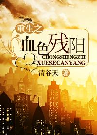 血色残阳 txt