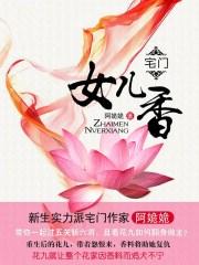 宅门里的女人分集介绍