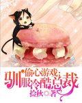 偷心游戏漫画免费阅读