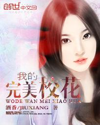 我的完美校花全文