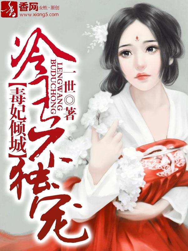 冷王宠妻毒妃不好惹