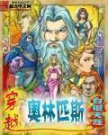 穿越奥林匹斯娶雅典娜的