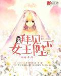 拜见女王陛下踢裆