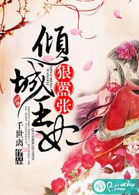 倾城王妃狠绝色