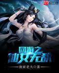 网游之仙侠 全集