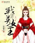 战争女王2020