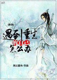 重生遇到真爱的