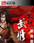 极限武尊无弹窗
