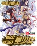 娘山一百零八星少女笔下