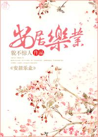 人民的生活安居乐业