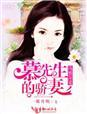 慕先生宠妻上瘾