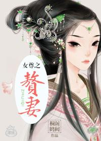 女尊赘妻女生子