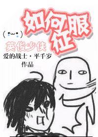 征服英俊少男的方法