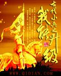 穿越成古代小兵的