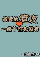 最近渣攻一点个性也没有txt