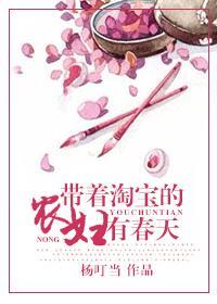 带着淘宝去种田免费阅读